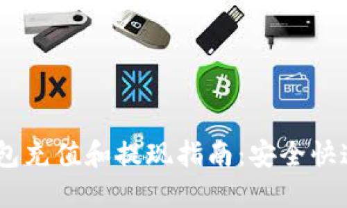 USDT钱包充值和提现指南：安全快速的方法