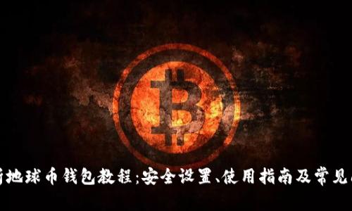 全面解析地球币钱包教程：安全设置、使用指南及常见问题解答