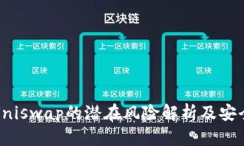 钱包授权Uniswap的潜在风险解析及安全防范措施