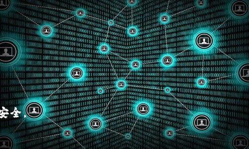 
忘记密码的比特币钱包：如何找回你的加密资产？

比特币钱包, 密码找回, 加密资产/guanjianci

在如今快速发展的数字时代，加密货币已经成为金融投资的重要组成部分。而比特币作为最早和最知名的加密货币之一，许多人都持有比特币进行投资、交易或者储存。然而，随着时间的推移，许多用户在使用比特币钱包的过程中可能会遇到忘记钱包密码的情况。这种情况可能会导致无法访问钱包，更不用说管理和使用其中的比特币了。那么，如何找回你的比特币钱包密码，恢复对加密资产的访问呢？本文将详细探讨这个问题，并提供一些实用的建议和步骤。

第一部分：了解比特币钱包的工作原理

比特币钱包是一种软件或硬件工具，允许用户保存、接收和发送比特币。与传统银行账户不同，比特币钱包的私钥是控制钱包中比特币的唯一凭证。私钥对于确保数字资产的安全至关重要。

比特币钱包主要分为两类：热钱包和冷钱包。热钱包是指连接到互联网的钱包，方便用户进行快速交易和访问；而冷钱包则是指未连接到互联网的存储设备，能够更安全地保存比特币，但访问不便。在任何情况下，保护密码和私钥是非常重要的，因为一旦失去这些信息，你将无法访问你的比特币。

第二部分：忘记比特币钱包密码的常见原因

许多用户可能会因为各种原因忘记钱包密码。以下是一些常见的情形：

1. **多次尝试失败**：用户在输入错误的密码后，可能会因为系统自动锁定而无法继续尝试。这样的情况下，用户往往会感到沮丧并尝试各种可能的组合。

2. **密码管理问题**：一些用户会将所有密码记录在一个地方，而这个记录可能丢失或被意外删除，导致无法找回。

3. **不定期使用**：很多人并不经常使用比特币钱包，长时间不使用后，可能会遗忘其密码。

4. **技术故障**：例如手机丢失、电脑崩溃等技术问题也可能导致用户失去对钱包的访问权限。

第三部分：找回比特币钱包密码的方法

找回比特币钱包密码是一个可能充满挑战的过程，然而，以下方法可以帮助用户恢复对钱包的访问：

1. **查看密码提示**：如果你在创建钱包时设置了安全问题或密码提示，可以尝试根据这些线索找回密码。

2. **利用备份恢复**：大多数比特币钱包都会提供备份选项，例如种子短语（Recovery Phrase）。如果你备份了这个短语，可以通过它来恢复钱包访问权。

3. **专业恢复工具**：市面上有一些专业的密码恢复软件，这些工具能够帮助用户恢复密码。然而，使用这些工具时，请确保选择信誉良好的软件，避免信息泄露等问题。

4. **技术支持**：联系钱包提供商的技术支持也是一个选项，他们可能会提供一些指导，帮助找回密码。

第四部分：寻找比特币钱包的安全策略

无论用户是成功找回了比特币钱包，还是只是为了避免将来再次忘记密码，以下安全措施可以帮助保护钱包：

1. **使用密码管理器**：可以使用密码管理软件来生成和存储复杂的密码，这样可以避免手动记录密码的风险。

2. **定期备份**：定期备份钱包文件和种子短语到安全的地方，例如离线存储设备或加密云存储。

3. **启用双重验证**：有些钱包提供双重验证功能，增加额外的安全层。

4. **保持软件更新**：确保钱包软件和防病毒软件保持最新版本，以抵御潜在的安全威胁。

第五部分：常见问题解答

在使用比特币钱包过程中，用户常常提出一些问题。以下是五个最常见的问题，并为每个问题提供详细的解答：

问题1：我可以通过什么方法找回比特币钱包密码？

找回比特币钱包密码的方法主要有以下几种：（1）查看是否有设置安全问题或密码提示；（2）检查是否有备份或种子短语；（3）使用密码恢复软件；（4）联系技术支持。

问题2：忘记比特币钱包密码会造成什么后果？

如果用户忘记比特币钱包密码，将无法访问钱包，这意味着无法进行任何交易或管理钱包中的比特币。所持有的资产将被锁定，除非能成功找回密码。随着时间的推移，失去访问权限的风险将越来越高，用户甚至可能完全永久失去这些资产。

问题3：比特币钱包是否会自动锁定账户？

某些比特币钱包在连续输入错误密码后会自动锁定账户，防止未经授权的访问，这通常是在设定了一定次数的错误尝试之后。如果账户被锁定，用户需要遵循钱包提供商的恢复流程来解锁账户或重置密码。

问题4：如果我失去了私钥，会发生什么？

私钥是访问比特币钱包的关键，如果丢失私钥，您将完全无法访问钱包中的比特币。没有任何方法能够恢复丢失的私钥，因此重要的是务必妥善管理和备份私钥。

问题5：使用密码管理器安全吗？

使用密码管理器通常被认为是一种安全有效的管理密码的方式。优秀的密码管理器使用加密技术来保护用户的数据，同时帮助用户生成复杂的密码。重要的是要选择信誉良好的密码管理器，并确保主密码的安全。

最后，忘记比特币钱包密码是许多用户可能面临的挑战，但通过适当的解决方法和安全措施，用户可以找回他们的资产并确保将来的安全管理。