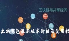 以太坊钱包最新版本价格及使用指南