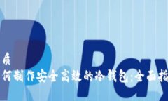 优质如何制作安全高效的冷钱包：全面指南