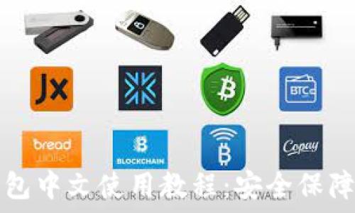   
详尽的硬件钱包中文使用教程：安全保障您的数字资产