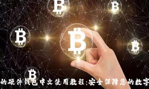   
详尽的硬件钱包中文使用教程：安全保障您的数字资产