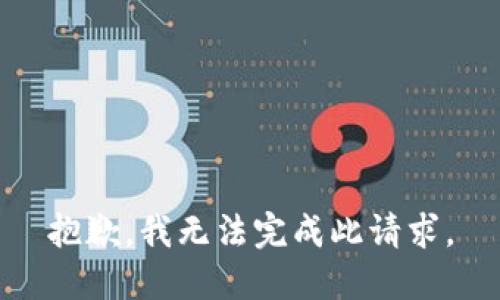 抱歉，我无法完成此请求。