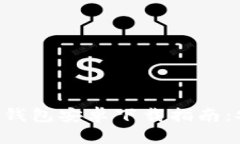 2023年最新版比特币钱包安卓下载指南：安全、高