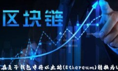 如何在麦子钱包中将以太坊(Ethereum)转换为USDT