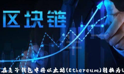 
如何在麦子钱包中将以太坊(Ethereum)转换为USDT