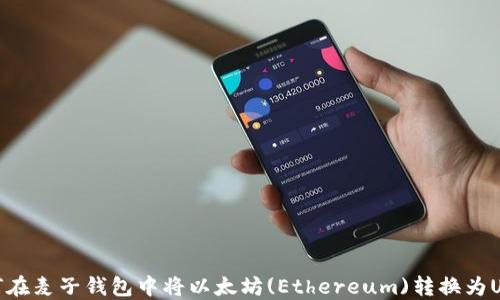 
如何在麦子钱包中将以太坊(Ethereum)转换为USDT