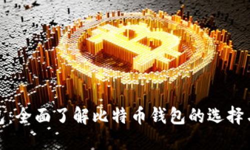 金钱包：全面了解比特币钱包的选择与管理