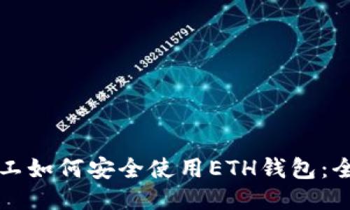 长沙矿工如何安全使用ETH钱包：全面指南