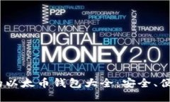 2023年最值得推荐的以太币钱包大全：安全、便捷