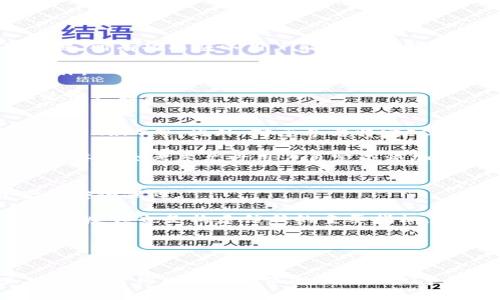 制作 ICO 手机钱包的详细指南：从设计到安全保障的全面解析

ICO手机钱包, 区块链技术, 加密货币安全/guanjianci

引言
随着区块链技术的飞速发展，初始币发行（ICO）成为了创业者融资的重要方式。为了方便用户进行加密货币的存储和管理，ICO手机钱包的需求也日益增加。制作一个功能齐全且安全的ICO手机钱包并非易事，需要对区块链技术、加密货币的安全性，以及用户体验有深入的理解和把握。本文将详细介绍如何制作ICO手机钱包，包括所需的技术栈、安全机制、用户体验设计以及未来的发展趋势。

第一部分：ICO手机钱包的基本概念
ICO手机钱包是一个移动应用程序，用户可以通过它管理他们的加密货币资产。与传统的钱包不同，ICO手机钱包专注于支持新兴的ICO项目，为用户提供便捷的购买、存储和交易平台。

第二部分：造成ICO手机钱包需求增长的因素
随着越来越多的ICO项目涌现，许多投资者希望能在手机上便捷地管理他们的数字资产。以下是造成ICO手机钱包需求增长的几个主要因素：
ul
    listrong可移动性：/strong现代生活的节奏使得人们越来越依赖手机，因此，能够随时随地管理数字资产变得尤为重要。/li
    listrong安全性：/strong加密货币投资的风险让用户愈加关注安全性，开发一个安全的手机钱包变得十分必要。/li
    listrong用户体验：/strong良好的用户体验能提高用户的使用频率，吸引更多的人使用该钱包。/li
/ul

第三部分：制作ICO手机钱包的技术栈
开发ICO手机钱包需要掌握多种技术，下面是一些关键的技术栈：

h41. 区块链技术/h4
理解区块链的工作原理至关重要。钱包的核心功能就是与区块链网络进行交互，包括生成地址、发送与接收交易等。

h42. 编程语言/h4
常用的编程语言有Java（用于Android开发）、Swift（用于iOS开发）和JavaScript（用于跨平台开发）。选择合适的语言和技术框架是确保钱包性能和稳定性的关键。

h43. 钱包架构/h4
常用的ICO钱包架构包括热钱包和冷钱包。热钱包适用于频繁交易，而冷钱包则适合长期存放资产。了解这两者的特点，有利于做出合理的设计选择。

h44. 数据库系统/h4
用户信息、交易记录等需要存放在数据库中。选择合适的数据库系统，如MySQL、MongoDB等，可以提高数据的安全性和检索速度。

h45. API集成/h4
需要集成各种API，包括区块链API、支付网关API等，以实现不同的功能。通过API，可以简化开发过程，提升钱包的功能性和稳定性。

第四部分：安全机制的设计
安全性是ICO手机钱包的核心要素。以下是一些常见的安全机制：

h41. 私钥管理/h4
私钥是控制数字资产的唯一凭证，必须安全存储。可以考虑矩阵加密、分散存储等技术，确保私钥不被轻易获取。

h42. 认证机制/h4
采用双因素认证（2FA）或多重签名，可以显著提高用户账户的安全性。确保只有经过事务验证的用户才能进行资产的转移。

h43. 交易确认/h4
在执行交易之前，需要用户确认每一笔交易。可通过弹窗或推送通知进行确认，减少由于误操作造成的资产损失。

h44. 定期安全审计/h4
定期进行安全审计，检查代码漏洞和安全隐患，有助于提前发现问题并进行修复，确保用户资产的安全。

h45. 加密通信/h4
确保在用户与服务器之间的数据传输中使用SSL/TLS加密，保护用户信息不被黑客截取。

第五部分：用户体验的提升
一个用户友好的钱包可以吸引更多的用户和提高用户的忠诚度。以下是一些提升用户体验的建议：

h41. 用户界面设计/h4
的界面能够让用户快速上手。使用直观的图标和布局，使用户轻松找到所需功能。

h42. 客户支持/h4
在钱包中集成客服支持，如在线聊天、FAQ等，帮助用户解答疑问，提升用户体验。

h43. 功能多样性/h4
提供多种功能，如快速交易、价格提醒、资产分析等，提高用户的使用频率和黏性。

h44. 教育资源/h4
提供相关的教育资料，帮助用户更好地了解加密货币的投资和使用，提高用户对钱包的信任感。

h45. 社区互动/h4
建立用户社区，让用户之间可以分享经验、提出意见，有助于钱包的设计和功能。

第六部分：未来发展趋势
随着技术的不断发展，ICO手机钱包在未来可能会出现以下几个发展趋势：

h41. 行业整合/h4
在竞争日益激烈的环境下，钱包服务商可能会进行资源整合，推出更多兼具多样化功能的钱包产品。

h42. 更强大的安全措施/h4
未来的手机钱包将采用更加先进的安全技术，如生物识别、人工智能监控等，确保用户资产的安全。

h43. 生态系统建设/h4
随着区块链技术的成熟，ICO手机钱包将与更多的区块链项目和开发者合作，形成完整的生态系统。

h44. 跨链交易/h4
未来的ICO手机钱包将支持跨链交易，让用户在不同区块链之间方便地转换资产。

h45. 更人性化的设计/h4
钱包的设计和功能将更加贴近用户需求，确保不论是新手还是资深用户都能获得良好的体验。

常见问题解答

h4问题一：什么是ICO手机钱包？/h4
ICO手机钱包是一个移动应用程序，用于存储、管理和交易各种加密货币。与传统的存储方式相比，手机钱包提供了更便捷的使用体验，特别适合那些频繁进行数字资产交易的用户。它不仅支持用户存储ICO期间购买的代币，还能通过集成的交易平台方便地进行买卖。现在，越来越多的用户选择通过手机钱包来管理其加密资产，因为它能够在用户的日常生活中提供无缝的集成体验。

ICO手机钱包通常具备多个功能，包括创建和管理钱包地址、发送及接收加密货币、查看交易历史、实时价格变化通知等。其设计上注重用户体验，不同于繁琐的桌面钱包，用户仅需通过简单的几步操作即可完成交易。

h4问题二：如何确保ICO手机钱包的安全性？/h4
在开发ICO手机钱包时，安全性是至关重要的考量因素之一。首先，开发者应该采取合理的私钥管理措施。私钥一旦泄露，用户的数字资产将面临巨大的风险。可以采用硬件加密和多重签名的方式来增强安全性。

另外，应用程序必须采用强健的认证机制，如双因素认证（2FA），以防止未授权人员访问用户账户。除了用户账号安全，交易过程中的信息加密也是一项重要的安全措施，必须使用SSL或TLS加密标准。

定期进行安全审计，以识别系统中的潜在漏洞也是一种好的实践。通过模拟攻击等方式检测系统的脆弱性，及时更新修复代码和补丁，防止黑客利用这些漏洞进行攻击。

h4问题三：如何设计兼具美观与实用的用户界面？/h4
设计一个美观而实用的用户界面（UI）是确保用户乐于使用ICO手机钱包的关键。设计师应该从用户的角度出发，根据用户的使用习惯和需求来设计界面。需要明确的是简洁是关键，所有功能应以用户能轻松理解的方式展示。

可以通过对比分析其他成功的加密货币钱包，提取设计元素并结合自己的产品特性进行创新。色彩选择上，应使用视觉上协调的色调，避免使用过于复杂的图案，以免干扰用户操作。

在功能布局方面，可以考虑使用模块化设计，将不同功能的按钮以图标的形式直观展示，确保用户在点击时能快速理解操作的含义。同时，提供指导性提示，以帮助新用户更好地使用产品。

h4问题四：ICO手机钱包支持哪些加密货币？/h4
ICO手机钱包的支持货币范围通常取决于开发团队的意图和技术实现能力。为了满足更广泛用户的需求，钱包通常需要支持主流的加密货币，如比特币（BTC）、以太坊（ETH）、瑞波币（XRP）等。此外，对于参与特定ICO项目的用户，仅支持相关的代币也非常重要。

随着加密市场的变化，开发团队应时刻关注新的潜力代币，并更新钱包支持的货币。市场的竞争使得提供多样化的货币支持成为钱包吸引用户的重要因素之一。一些钱包开发团队甚至会考虑允许用户自定义添加不同代币，增强用户的灵活性与选择性。

h4问题五：如何提升用户对ICO手机钱包的信任度？/h4
用户对ICO手机钱包的信任度直接影响其使用意愿。首先，透明度是建立信任的基础。开发者应明确钱包的隐私政策、安全措施和技术架构，让用户在使用前知晓自己信息和资产的安全保障。

其次，提供全方位的客户支持是提升用户信任感的另一个方法。无论是FAQ、在线客户服务还是社区互动，及时和专业的客户支持都将显著增强用户对钱包的信任。此外，用户评价和反馈也是构建信任的重要指标，通过用户的实际使用反馈来改进钱包的功能和性能，显示出开发者尊重和重视用户的态度。

最后可以通过合作、认证等方式提高钱包的权威性。与知名区块链项目或企业合作开展推广活动，可以有效吸引用户的注意力并增加信任度。

结论
在加密货币行业中，ICO手机钱包是一个崭新的市场，具有广阔的前景。通过全面的技术设计、严密的安全机制和良好的用户体验，开发者可以为用户提供更加便利的资产管理工具。随着行业的发展不断创新，ICO手机钱包将在未来更加深入到用户的生活中。希望本文能够为有意开发ICO手机钱包的团队提供实用的参考与指导。