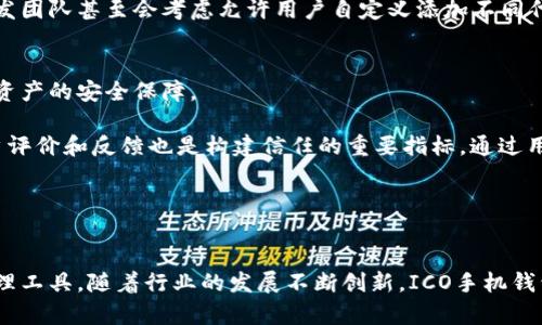 制作 ICO 手机钱包的详细指南：从设计到安全保障的全面解析

ICO手机钱包, 区块链技术, 加密货币安全/guanjianci

引言
随着区块链技术的飞速发展，初始币发行（ICO）成为了创业者融资的重要方式。为了方便用户进行加密货币的存储和管理，ICO手机钱包的需求也日益增加。制作一个功能齐全且安全的ICO手机钱包并非易事，需要对区块链技术、加密货币的安全性，以及用户体验有深入的理解和把握。本文将详细介绍如何制作ICO手机钱包，包括所需的技术栈、安全机制、用户体验设计以及未来的发展趋势。

第一部分：ICO手机钱包的基本概念
ICO手机钱包是一个移动应用程序，用户可以通过它管理他们的加密货币资产。与传统的钱包不同，ICO手机钱包专注于支持新兴的ICO项目，为用户提供便捷的购买、存储和交易平台。

第二部分：造成ICO手机钱包需求增长的因素
随着越来越多的ICO项目涌现，许多投资者希望能在手机上便捷地管理他们的数字资产。以下是造成ICO手机钱包需求增长的几个主要因素：
ul
    listrong可移动性：/strong现代生活的节奏使得人们越来越依赖手机，因此，能够随时随地管理数字资产变得尤为重要。/li
    listrong安全性：/strong加密货币投资的风险让用户愈加关注安全性，开发一个安全的手机钱包变得十分必要。/li
    listrong用户体验：/strong良好的用户体验能提高用户的使用频率，吸引更多的人使用该钱包。/li
/ul

第三部分：制作ICO手机钱包的技术栈
开发ICO手机钱包需要掌握多种技术，下面是一些关键的技术栈：

h41. 区块链技术/h4
理解区块链的工作原理至关重要。钱包的核心功能就是与区块链网络进行交互，包括生成地址、发送与接收交易等。

h42. 编程语言/h4
常用的编程语言有Java（用于Android开发）、Swift（用于iOS开发）和JavaScript（用于跨平台开发）。选择合适的语言和技术框架是确保钱包性能和稳定性的关键。

h43. 钱包架构/h4
常用的ICO钱包架构包括热钱包和冷钱包。热钱包适用于频繁交易，而冷钱包则适合长期存放资产。了解这两者的特点，有利于做出合理的设计选择。

h44. 数据库系统/h4
用户信息、交易记录等需要存放在数据库中。选择合适的数据库系统，如MySQL、MongoDB等，可以提高数据的安全性和检索速度。

h45. API集成/h4
需要集成各种API，包括区块链API、支付网关API等，以实现不同的功能。通过API，可以简化开发过程，提升钱包的功能性和稳定性。

第四部分：安全机制的设计
安全性是ICO手机钱包的核心要素。以下是一些常见的安全机制：

h41. 私钥管理/h4
私钥是控制数字资产的唯一凭证，必须安全存储。可以考虑矩阵加密、分散存储等技术，确保私钥不被轻易获取。

h42. 认证机制/h4
采用双因素认证（2FA）或多重签名，可以显著提高用户账户的安全性。确保只有经过事务验证的用户才能进行资产的转移。

h43. 交易确认/h4
在执行交易之前，需要用户确认每一笔交易。可通过弹窗或推送通知进行确认，减少由于误操作造成的资产损失。

h44. 定期安全审计/h4
定期进行安全审计，检查代码漏洞和安全隐患，有助于提前发现问题并进行修复，确保用户资产的安全。

h45. 加密通信/h4
确保在用户与服务器之间的数据传输中使用SSL/TLS加密，保护用户信息不被黑客截取。

第五部分：用户体验的提升
一个用户友好的钱包可以吸引更多的用户和提高用户的忠诚度。以下是一些提升用户体验的建议：

h41. 用户界面设计/h4
的界面能够让用户快速上手。使用直观的图标和布局，使用户轻松找到所需功能。

h42. 客户支持/h4
在钱包中集成客服支持，如在线聊天、FAQ等，帮助用户解答疑问，提升用户体验。

h43. 功能多样性/h4
提供多种功能，如快速交易、价格提醒、资产分析等，提高用户的使用频率和黏性。

h44. 教育资源/h4
提供相关的教育资料，帮助用户更好地了解加密货币的投资和使用，提高用户对钱包的信任感。

h45. 社区互动/h4
建立用户社区，让用户之间可以分享经验、提出意见，有助于钱包的设计和功能。

第六部分：未来发展趋势
随着技术的不断发展，ICO手机钱包在未来可能会出现以下几个发展趋势：

h41. 行业整合/h4
在竞争日益激烈的环境下，钱包服务商可能会进行资源整合，推出更多兼具多样化功能的钱包产品。

h42. 更强大的安全措施/h4
未来的手机钱包将采用更加先进的安全技术，如生物识别、人工智能监控等，确保用户资产的安全。

h43. 生态系统建设/h4
随着区块链技术的成熟，ICO手机钱包将与更多的区块链项目和开发者合作，形成完整的生态系统。

h44. 跨链交易/h4
未来的ICO手机钱包将支持跨链交易，让用户在不同区块链之间方便地转换资产。

h45. 更人性化的设计/h4
钱包的设计和功能将更加贴近用户需求，确保不论是新手还是资深用户都能获得良好的体验。

常见问题解答

h4问题一：什么是ICO手机钱包？/h4
ICO手机钱包是一个移动应用程序，用于存储、管理和交易各种加密货币。与传统的存储方式相比，手机钱包提供了更便捷的使用体验，特别适合那些频繁进行数字资产交易的用户。它不仅支持用户存储ICO期间购买的代币，还能通过集成的交易平台方便地进行买卖。现在，越来越多的用户选择通过手机钱包来管理其加密资产，因为它能够在用户的日常生活中提供无缝的集成体验。

ICO手机钱包通常具备多个功能，包括创建和管理钱包地址、发送及接收加密货币、查看交易历史、实时价格变化通知等。其设计上注重用户体验，不同于繁琐的桌面钱包，用户仅需通过简单的几步操作即可完成交易。

h4问题二：如何确保ICO手机钱包的安全性？/h4
在开发ICO手机钱包时，安全性是至关重要的考量因素之一。首先，开发者应该采取合理的私钥管理措施。私钥一旦泄露，用户的数字资产将面临巨大的风险。可以采用硬件加密和多重签名的方式来增强安全性。

另外，应用程序必须采用强健的认证机制，如双因素认证（2FA），以防止未授权人员访问用户账户。除了用户账号安全，交易过程中的信息加密也是一项重要的安全措施，必须使用SSL或TLS加密标准。

定期进行安全审计，以识别系统中的潜在漏洞也是一种好的实践。通过模拟攻击等方式检测系统的脆弱性，及时更新修复代码和补丁，防止黑客利用这些漏洞进行攻击。

h4问题三：如何设计兼具美观与实用的用户界面？/h4
设计一个美观而实用的用户界面（UI）是确保用户乐于使用ICO手机钱包的关键。设计师应该从用户的角度出发，根据用户的使用习惯和需求来设计界面。需要明确的是简洁是关键，所有功能应以用户能轻松理解的方式展示。

可以通过对比分析其他成功的加密货币钱包，提取设计元素并结合自己的产品特性进行创新。色彩选择上，应使用视觉上协调的色调，避免使用过于复杂的图案，以免干扰用户操作。

在功能布局方面，可以考虑使用模块化设计，将不同功能的按钮以图标的形式直观展示，确保用户在点击时能快速理解操作的含义。同时，提供指导性提示，以帮助新用户更好地使用产品。

h4问题四：ICO手机钱包支持哪些加密货币？/h4
ICO手机钱包的支持货币范围通常取决于开发团队的意图和技术实现能力。为了满足更广泛用户的需求，钱包通常需要支持主流的加密货币，如比特币（BTC）、以太坊（ETH）、瑞波币（XRP）等。此外，对于参与特定ICO项目的用户，仅支持相关的代币也非常重要。

随着加密市场的变化，开发团队应时刻关注新的潜力代币，并更新钱包支持的货币。市场的竞争使得提供多样化的货币支持成为钱包吸引用户的重要因素之一。一些钱包开发团队甚至会考虑允许用户自定义添加不同代币，增强用户的灵活性与选择性。

h4问题五：如何提升用户对ICO手机钱包的信任度？/h4
用户对ICO手机钱包的信任度直接影响其使用意愿。首先，透明度是建立信任的基础。开发者应明确钱包的隐私政策、安全措施和技术架构，让用户在使用前知晓自己信息和资产的安全保障。

其次，提供全方位的客户支持是提升用户信任感的另一个方法。无论是FAQ、在线客户服务还是社区互动，及时和专业的客户支持都将显著增强用户对钱包的信任。此外，用户评价和反馈也是构建信任的重要指标，通过用户的实际使用反馈来改进钱包的功能和性能，显示出开发者尊重和重视用户的态度。

最后可以通过合作、认证等方式提高钱包的权威性。与知名区块链项目或企业合作开展推广活动，可以有效吸引用户的注意力并增加信任度。

结论
在加密货币行业中，ICO手机钱包是一个崭新的市场，具有广阔的前景。通过全面的技术设计、严密的安全机制和良好的用户体验，开发者可以为用户提供更加便利的资产管理工具。随着行业的发展不断创新，ICO手机钱包将在未来更加深入到用户的生活中。希望本文能够为有意开发ICO手机钱包的团队提供实用的参考与指导。