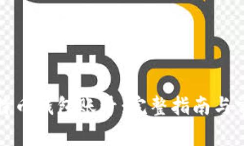 如何获取比特币钱包账号：完整指南与常见问题解答