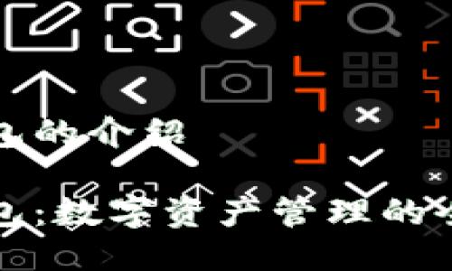 鲨鱼钱包的介绍

鲨鱼钱包：数字资产管理的全新选择