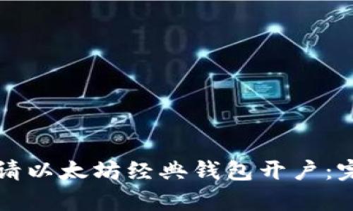 如何申请以太坊经典钱包开户：完整指南