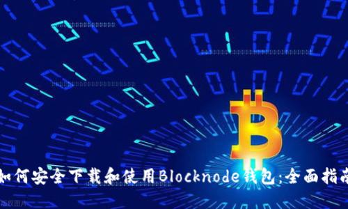 如何安全下载和使用Blocknode钱包：全面指南