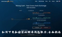 如何下载和安装比特币钱包软件：全面指南