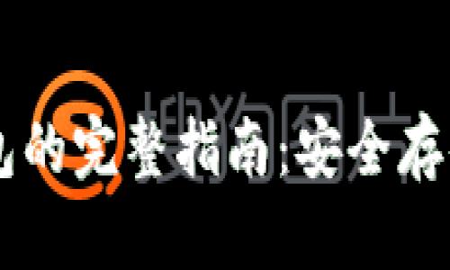 离线数字币钱包的完整指南：安全存储您的加密资产