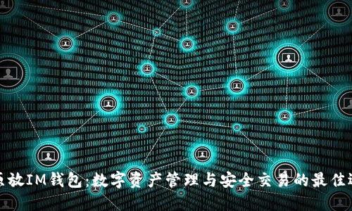 比原放IM钱包：数字资产管理与安全交易的最佳选择