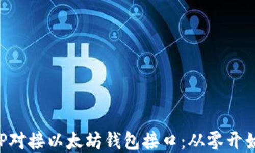 
如何使用PHP对接以太坊钱包接口：从零开始的完整指南