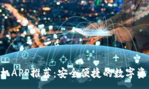 :
XRP钱包手机APP推荐：安全便捷的数字资产管理工具