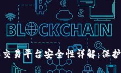 比特币钱包和交易平台安全性详解：保护您的数