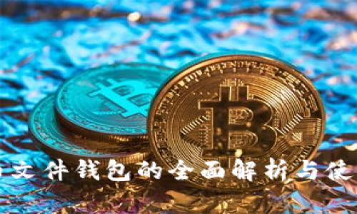 比特币文件钱包的全面解析与使用指南
