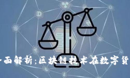 新经币热钱包全面解析：区块链技术在数字货币存储中的应用