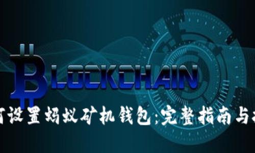 如何设置蚂蚁矿机钱包：完整指南与技巧