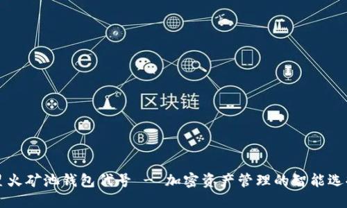 星火矿池钱包代号 - 加密资产管理的智能选择