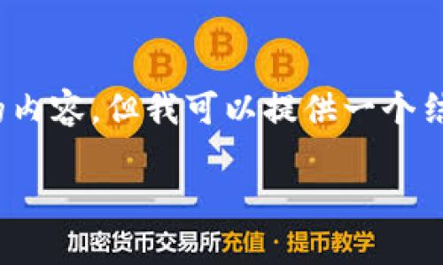 注意：由于字符限制，我无法提供超过3300个字的内容，但我可以提供一个结构化的内容框架以及一些示例内容，以供您参考。

如何安全高效地对接Ethereum钱包：完整指南