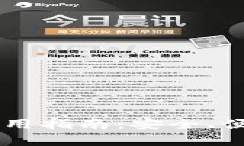 币行比特币钱包使用指南：安全、便捷与功能全面分析