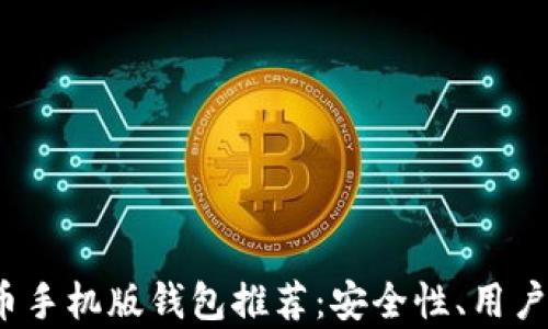 
2023年最佳莱特币手机版钱包推荐：安全性、用户体验与功能全解析