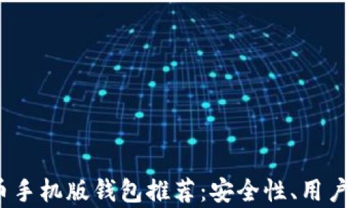 
2023年最佳莱特币手机版钱包推荐：安全性、用户体验与功能全解析