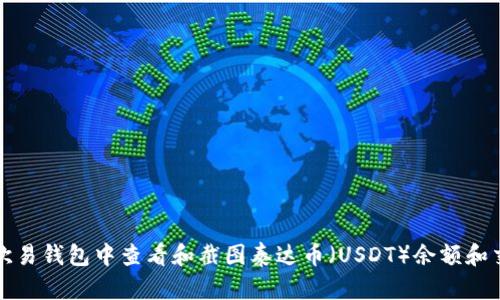 如何在欧易钱包中查看和截图泰达币（USDT）余额和交易记录