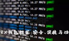 2023年最佳TRX钱包推荐：安全、便捷与功能齐全的