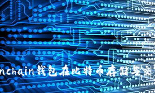 全面解析Onchain钱包在比特币存储与交易中的优势