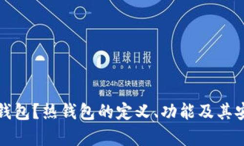 什么是热钱包？热钱包的定义、功能及其安全性分析