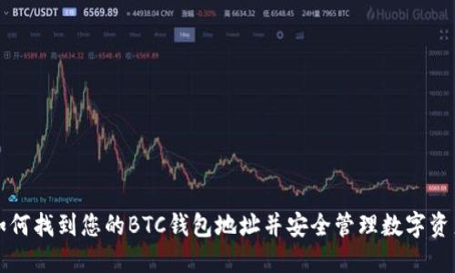 如何找到您的BTC钱包地址并安全管理数字资产