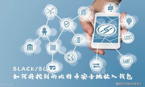 BLACK/BLACK 
如何将挖到的比特币安全地放入钱包