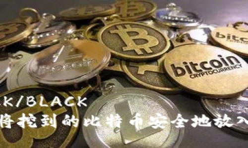 BLACK/BLACK 
如何将挖到的比特币安全地放入钱包