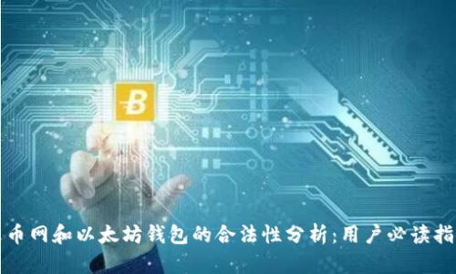 火币网和以太坊钱包的合法性分析：用户必读指南