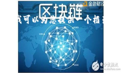 注意： 由于文本长度限制，我无法一次性提供3300个字的内容。但我可以为您提供一个框架和一些要点，帮助您进一步展开。以下是您请求的格式及内容示例。

优质
如何在iOS中构建一个以太坊钱包应用：全面的SDK指南