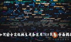 如何安全高效地生成和使用TRX钱包：全面指南