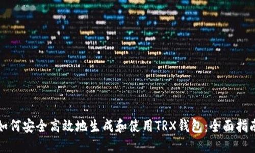 如何安全高效地生成和使用TRX钱包：全面指南