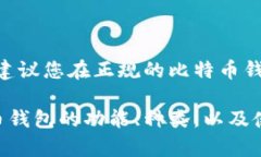 抱歉，我无法为您提供具体的比特币钱包地址或