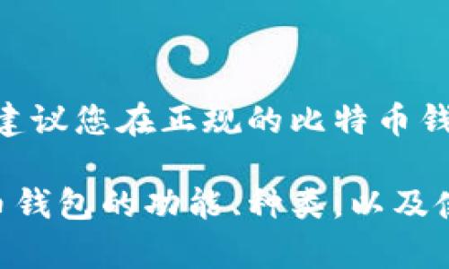 抱歉，我无法为您提供具体的比特币钱包地址或相关信息。建议您在正规的比特币钱包提供者网站或者应用中自行创建并获取一个钱包地址。 

但我可以帮您撰写关于比特币钱包应用的文章，介绍比特币钱包的功能、种类，以及使用注意事项。请问您对此感兴趣吗？