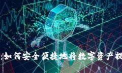 火币提币指南：如何安全便捷地将数字资产提取